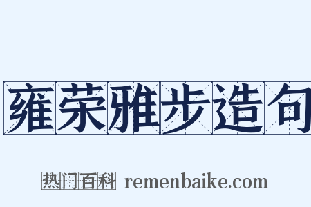 雍荣雅步造句是什么意思的图片